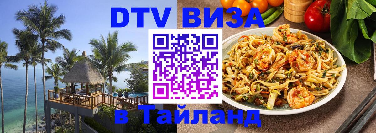 DTV виза Тайланд 